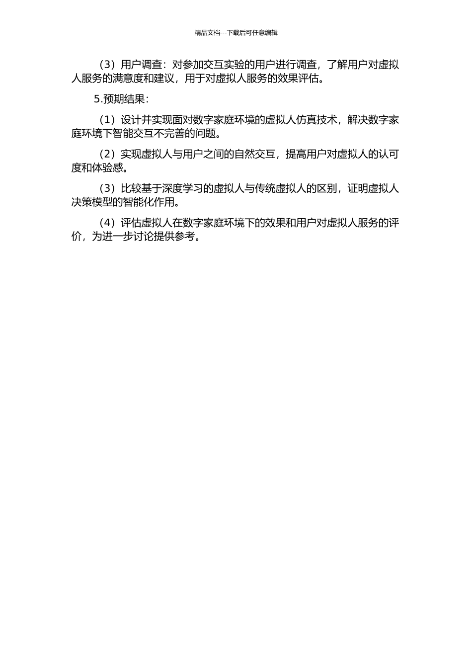 面向数字家庭环境的虚拟人仿真技术研究的开题报告_第2页