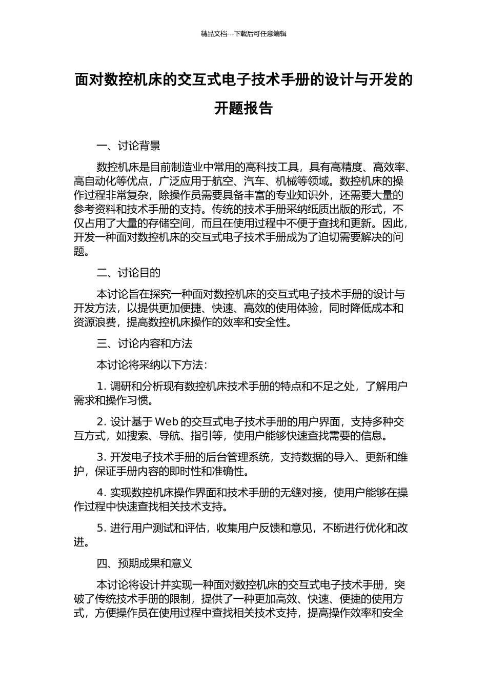 面向数控机床的交互式电子技术手册的设计与开发的开题报告_第1页