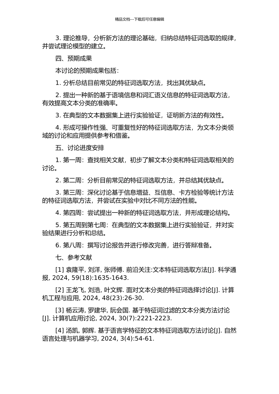 面向文本分类的特征词选取方法研究的开题报告_第2页