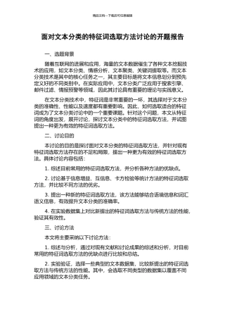 面向文本分类的特征词选取方法研究的开题报告