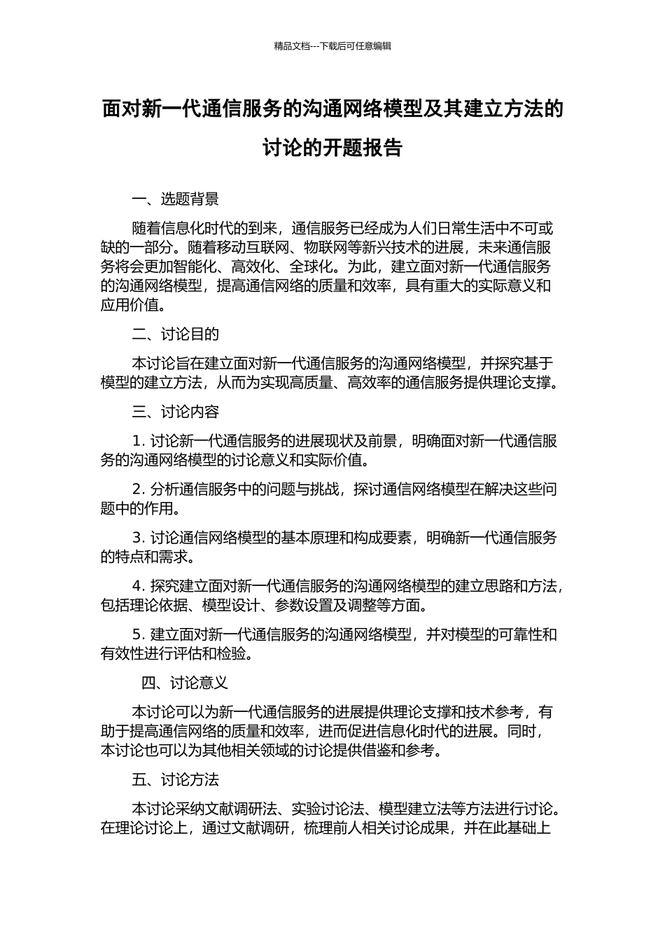 面向新一代通信服务的沟通网络模型及其建立方法的研究的开题报告_第1页