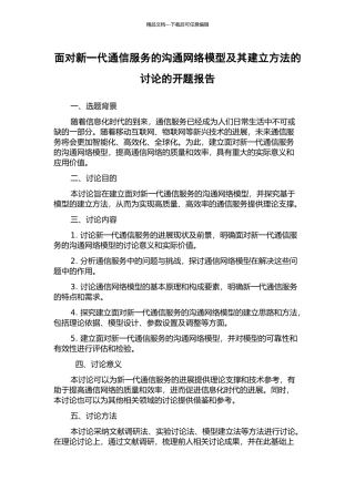 面向新一代通信服务的沟通网络模型及其建立方法的研究的开题报告