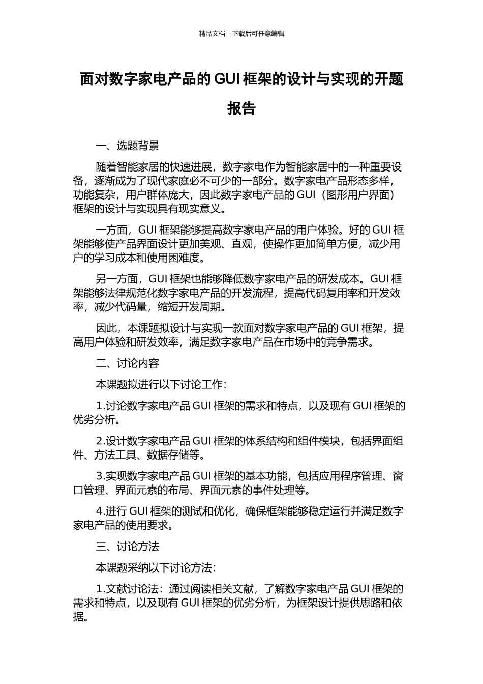 面向数字家电产品的GUI框架的设计与实现的开题报告_第1页