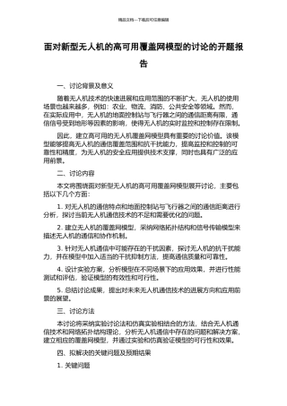 面向新型无人机的高可用覆盖网模型的研究的开题报告