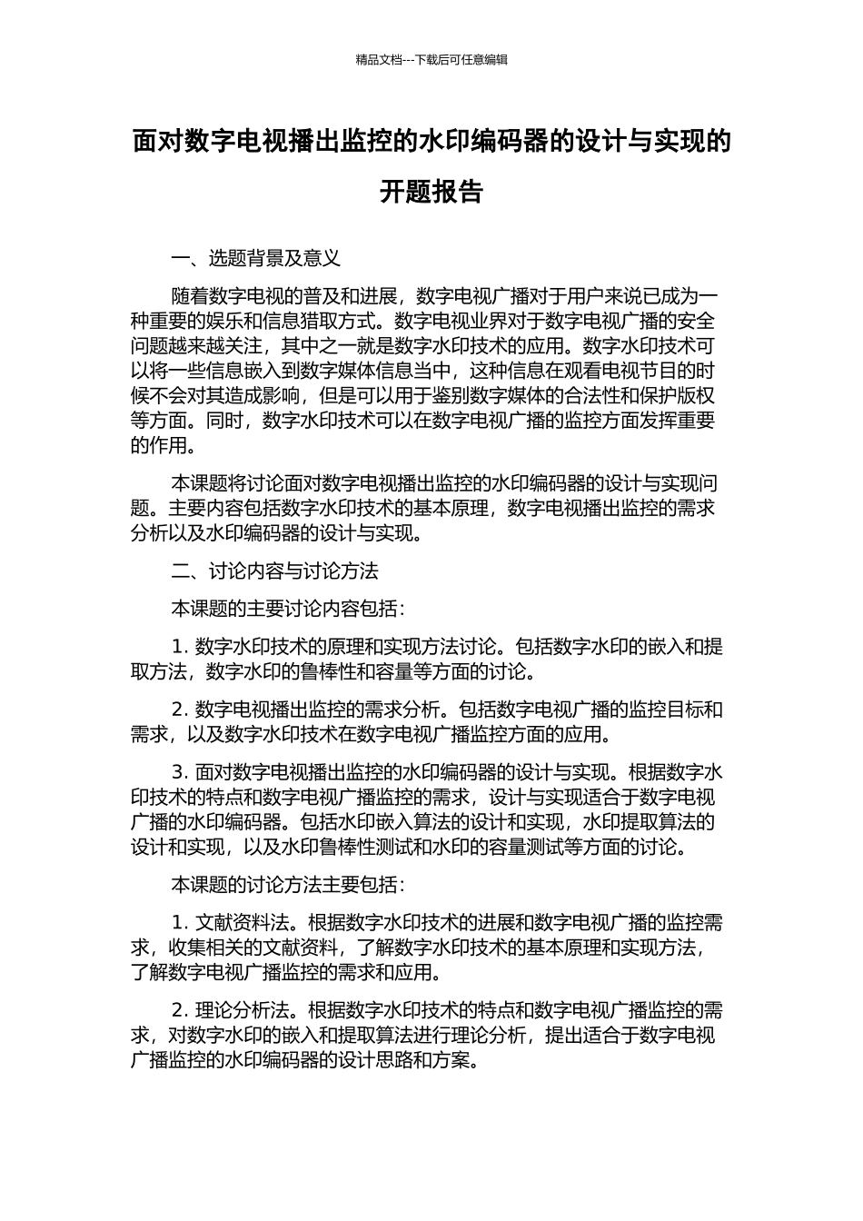 面向数字电视播出监控的水印编码器的设计与实现的开题报告_第1页