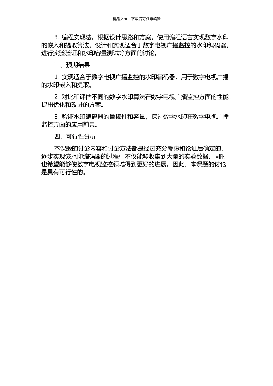 面向数字电视播出监控的水印编码器的设计与实现的开题报告_第2页