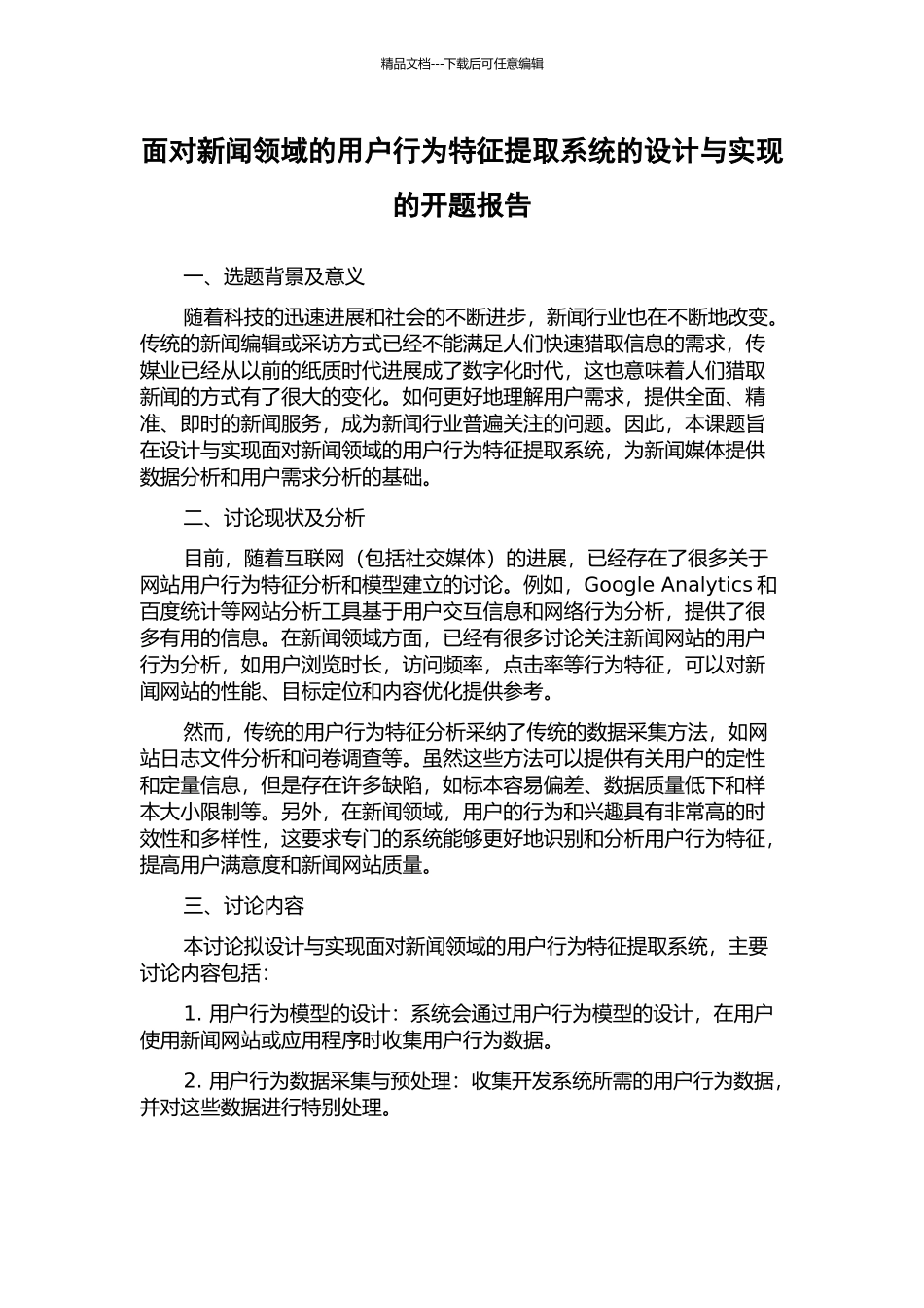 面向新闻领域的用户行为特征提取系统的设计与实现的开题报告_第1页