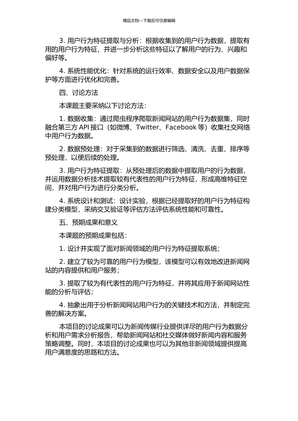 面向新闻领域的用户行为特征提取系统的设计与实现的开题报告_第2页