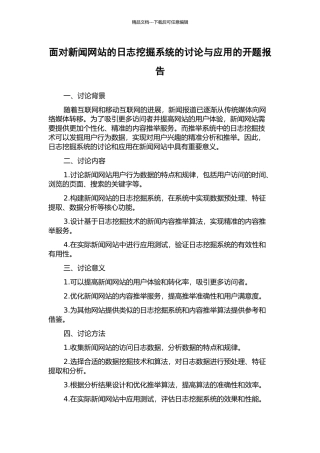 面向新闻网站的日志挖掘系统的研究与应用的开题报告