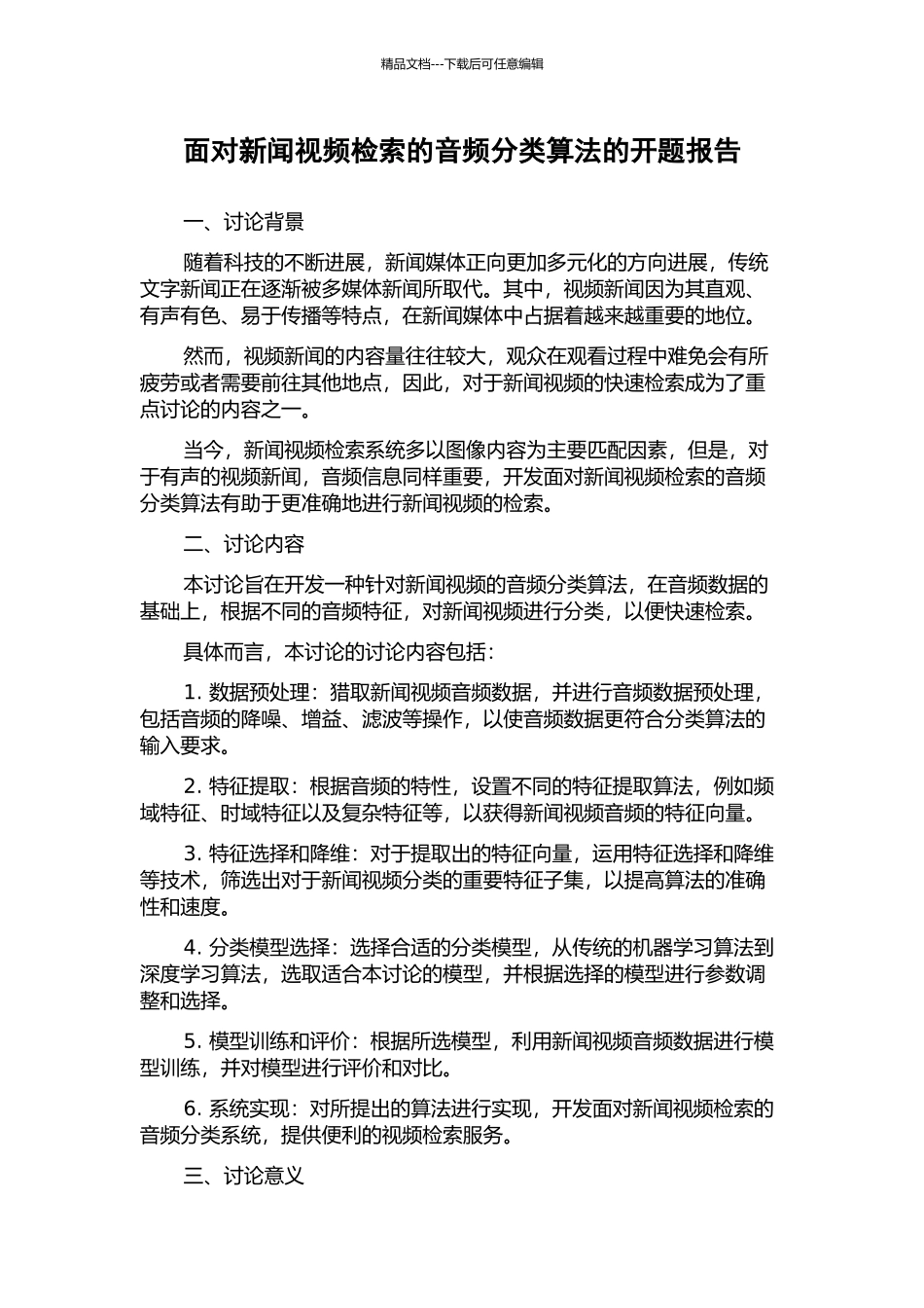 面向新闻视频检索的音频分类算法的开题报告_第1页