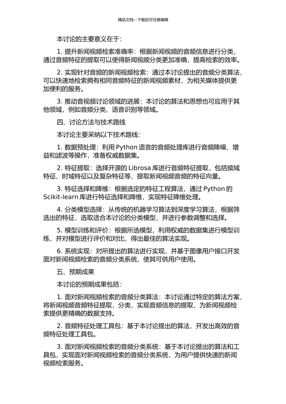面向新闻视频检索的音频分类算法的开题报告_第2页