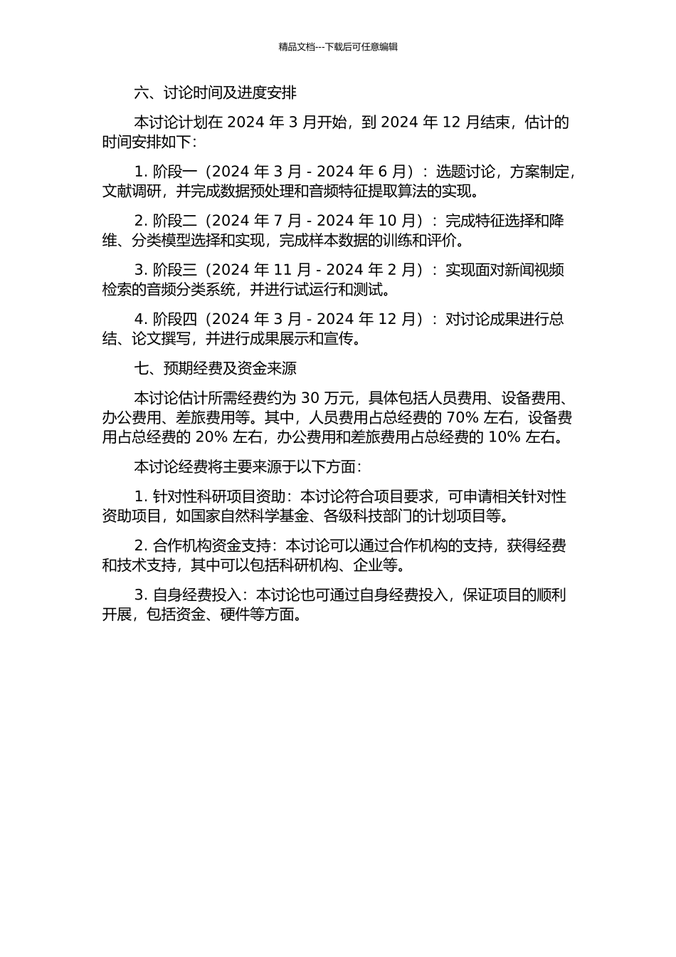 面向新闻视频检索的音频分类算法的开题报告_第3页