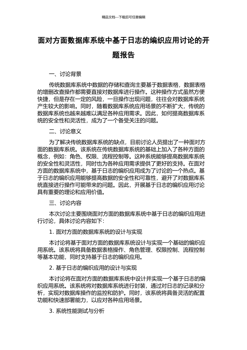 面向方面数据库系统中基于日志的编织应用研究的开题报告_第1页