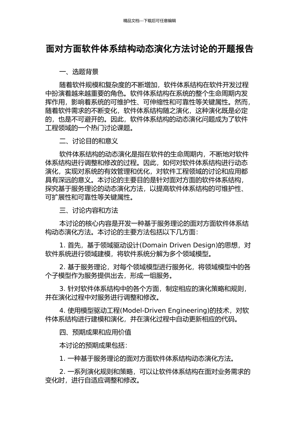 面向方面软件体系结构动态演化方法研究的开题报告_第1页