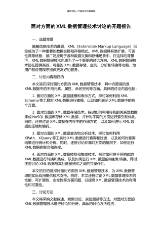 面向方面的XML数据管理技术研究的开题报告