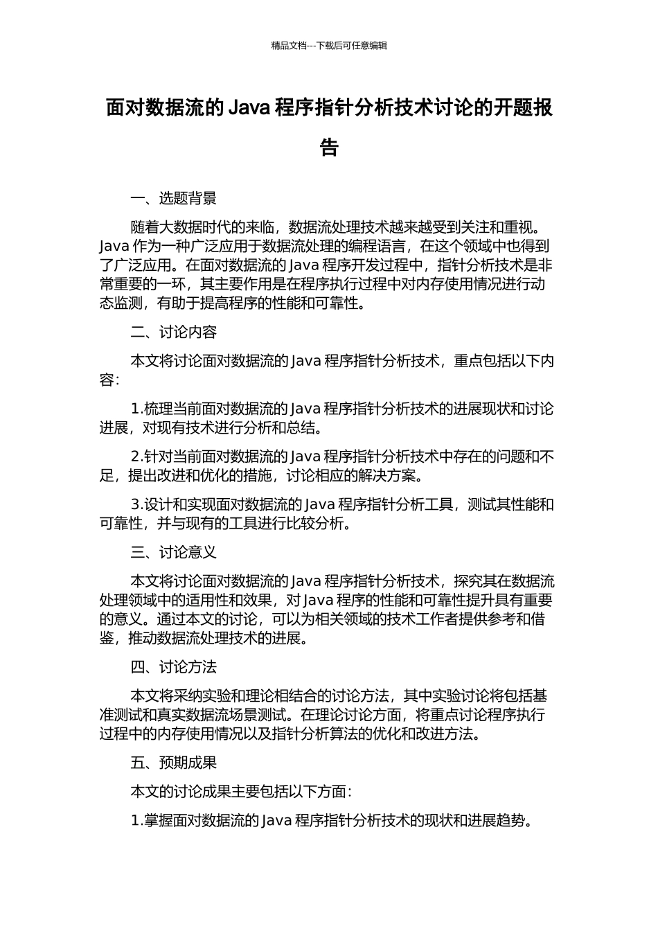 面向数据流的Java程序指针分析技术研究的开题报告_第1页