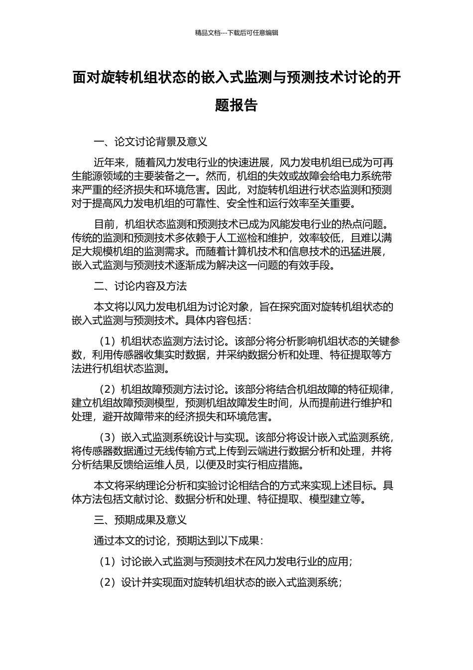 面向旋转机组状态的嵌入式监测与预测技术研究的开题报告_第1页
