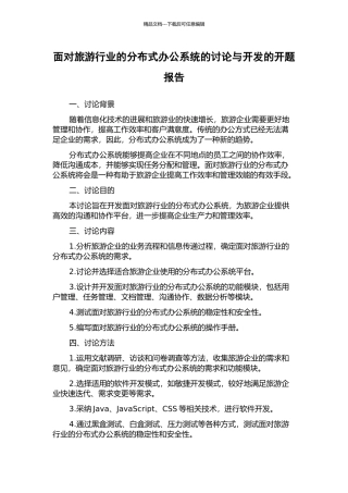 面向旅游行业的分布式办公系统的研究与开发的开题报告
