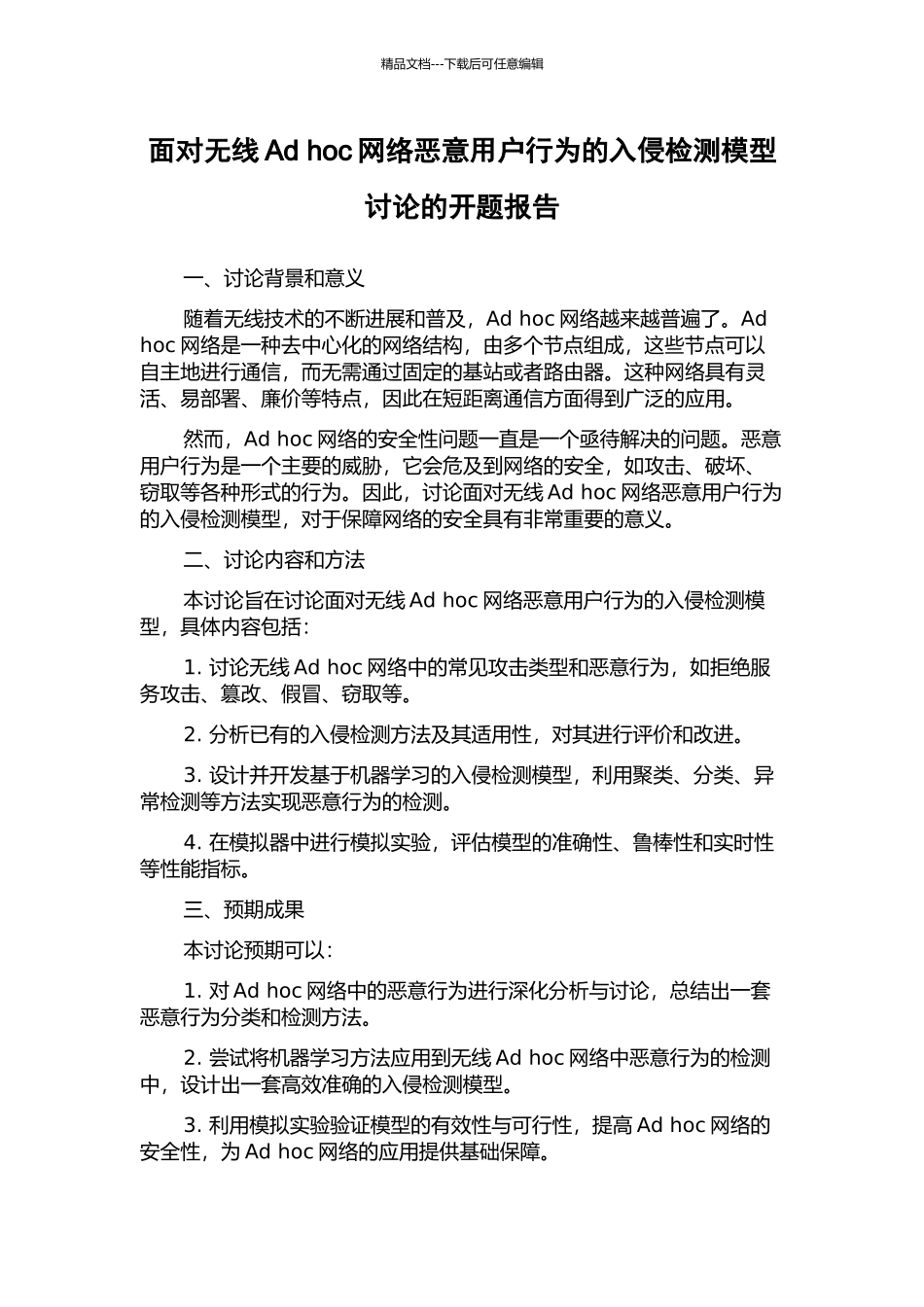 面向无线Ad-hoc网络恶意用户行为的入侵检测模型研究的开题报告_第1页