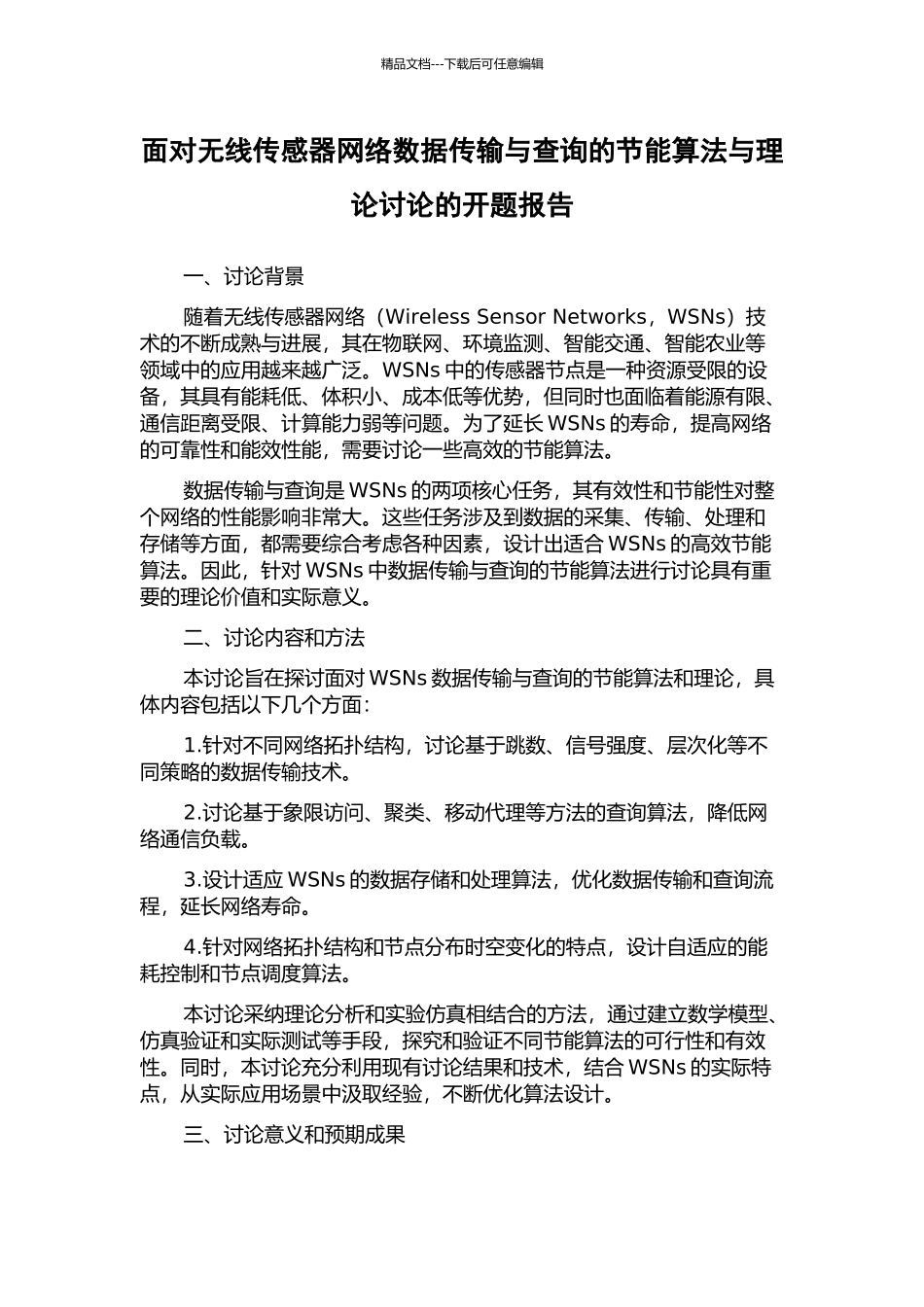 面向无线传感器网络数据传输与查询的节能算法与理论研究的开题报告_第1页