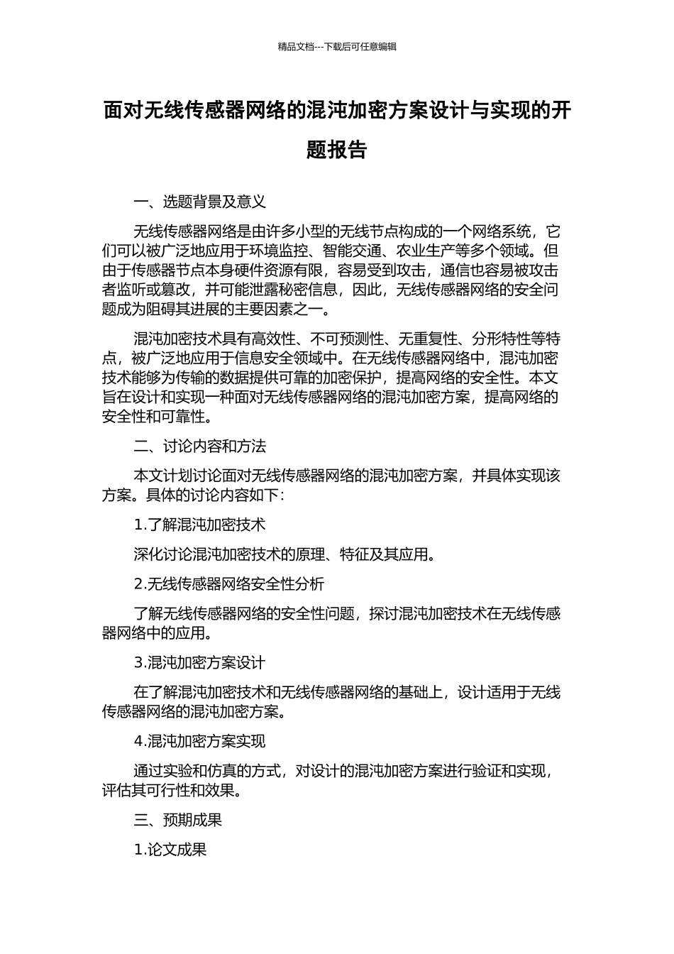 面向无线传感器网络的混沌加密方案设计与实现的开题报告_第1页
