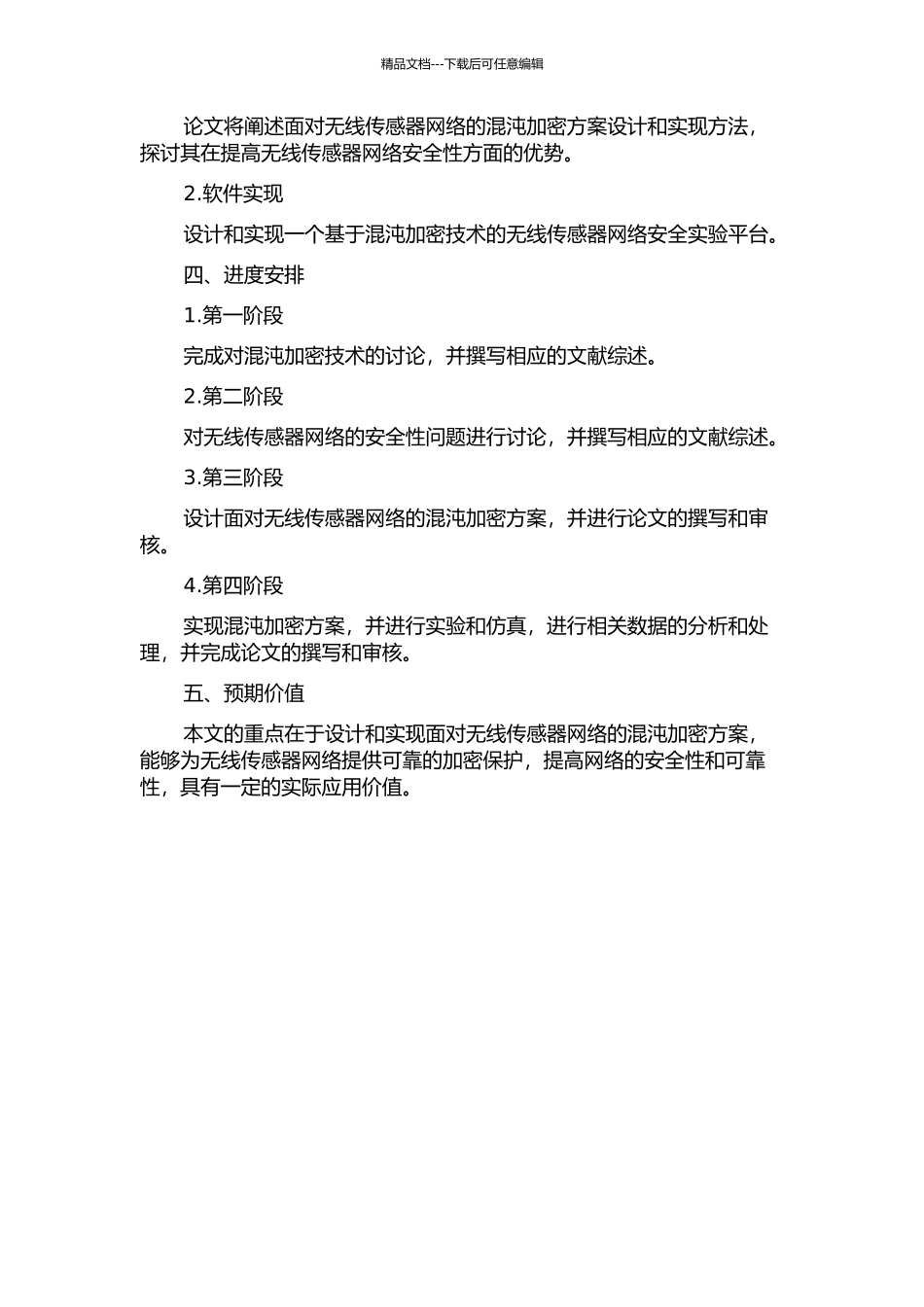 面向无线传感器网络的混沌加密方案设计与实现的开题报告_第2页