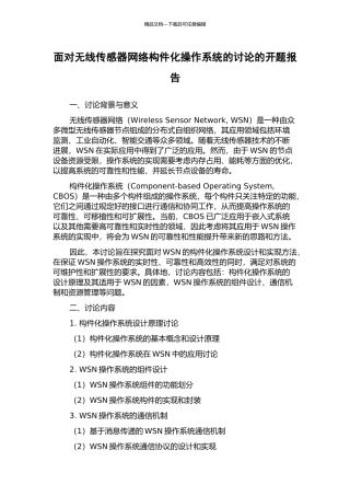 面向无线传感器网络构件化操作系统的研究的开题报告