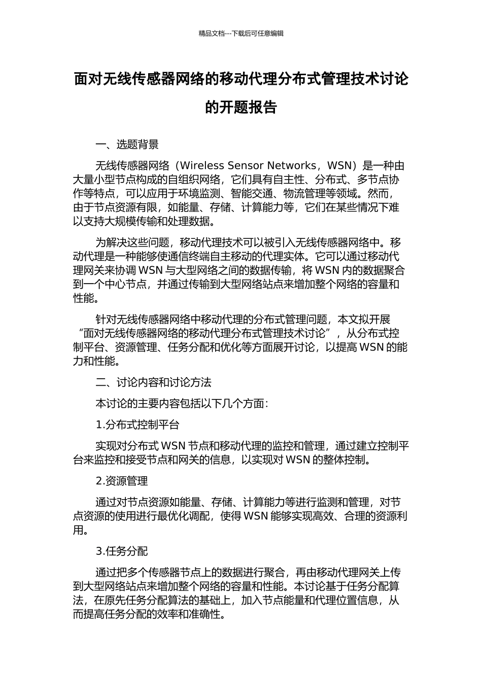 面向无线传感器网络的移动代理分布式管理技术研究的开题报告_第1页