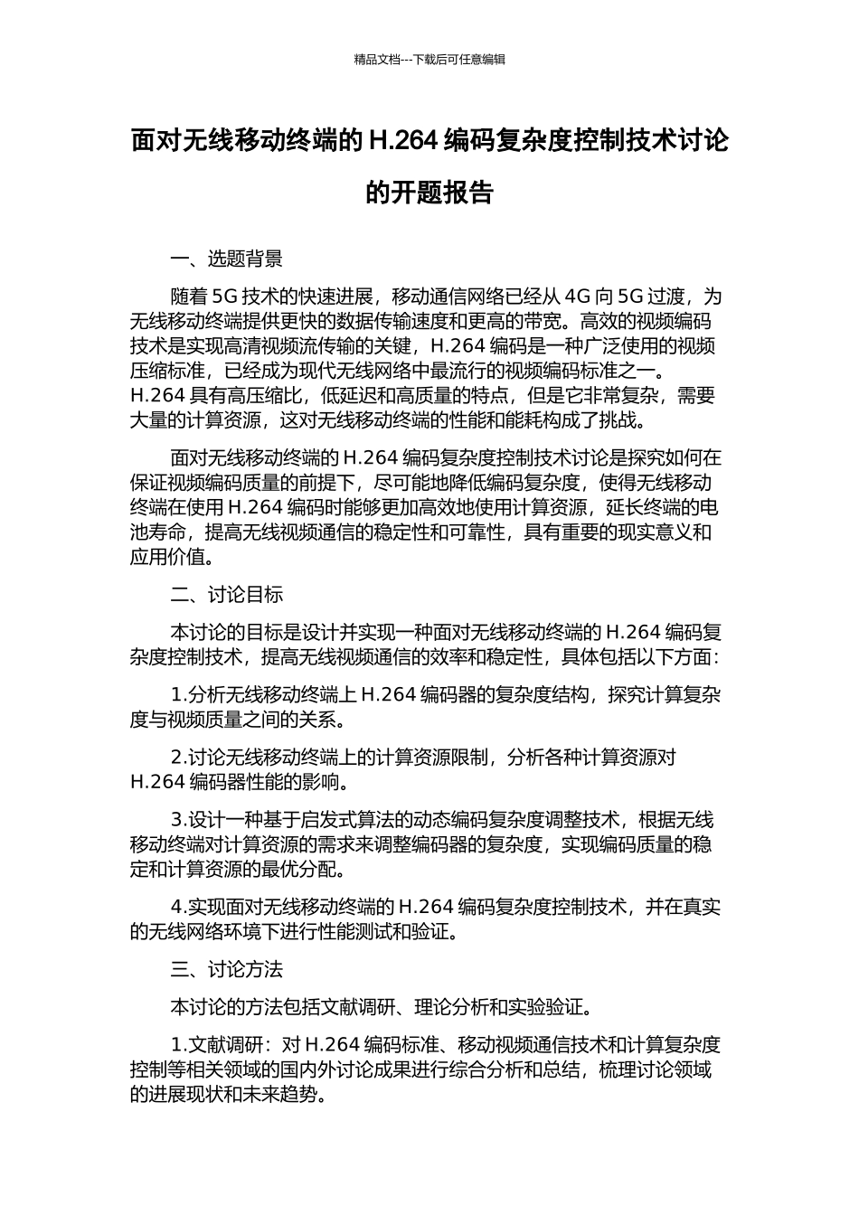 面向无线移动终端的H.264编码复杂度控制技术研究的开题报告_第1页