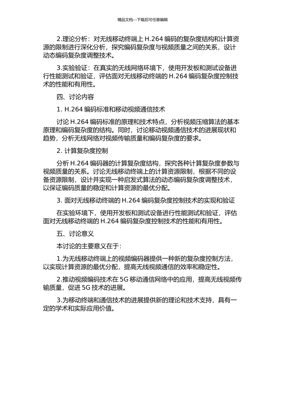 面向无线移动终端的H.264编码复杂度控制技术研究的开题报告_第2页