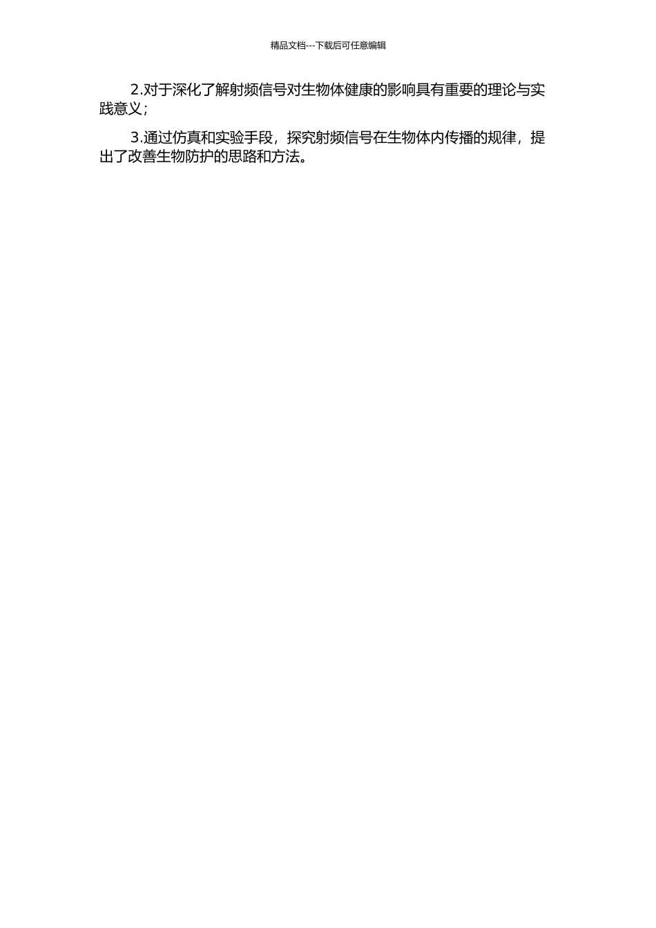 面向无线能量传输的射频信号在生物体内传播规律的实验研究的开题报告_第2页