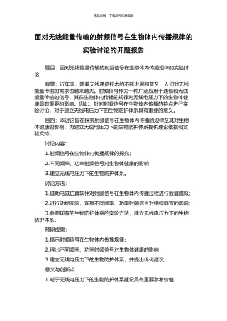 面向无线能量传输的射频信号在生物体内传播规律的实验研究的开题报告