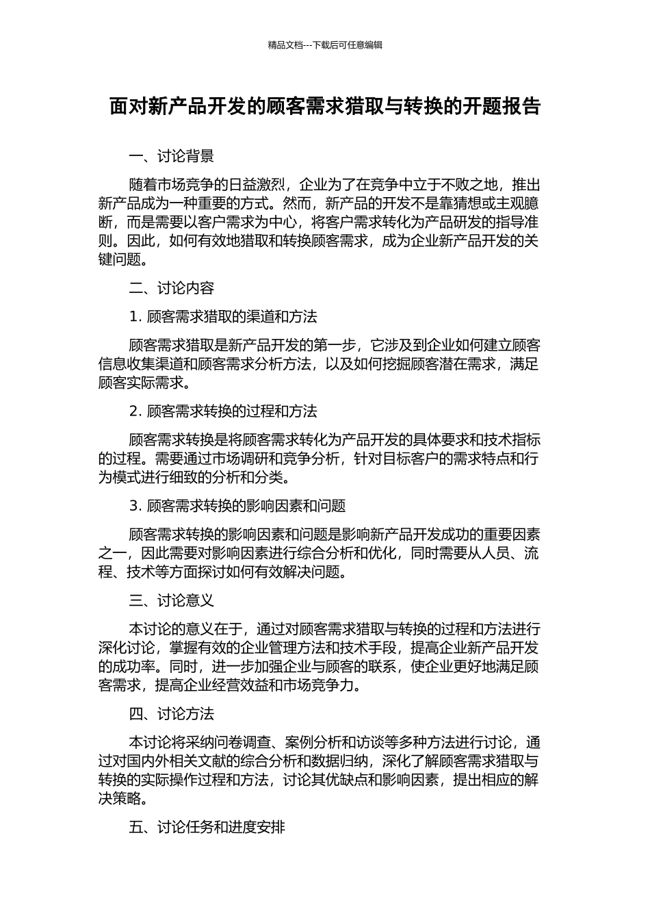 面向新产品开发的顾客需求获取与转换的开题报告_第1页
