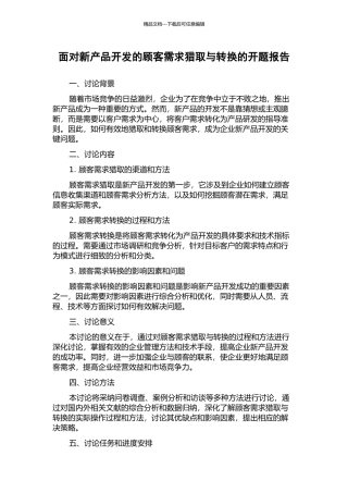 面向新产品开发的顾客需求获取与转换的开题报告