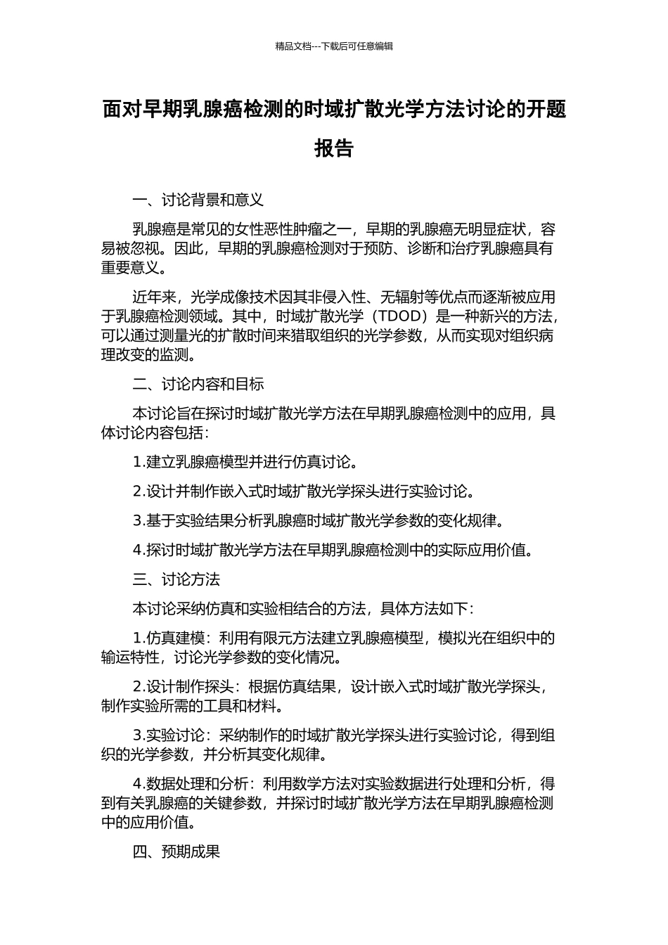 面向早期乳腺癌检测的时域扩散光学方法研究的开题报告_第1页
