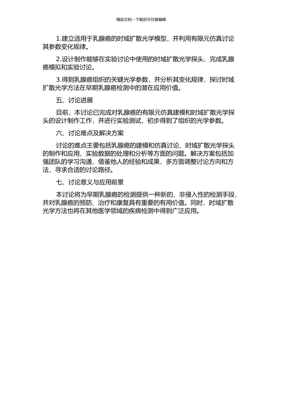 面向早期乳腺癌检测的时域扩散光学方法研究的开题报告_第2页