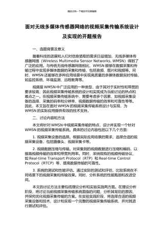 面向无线多媒体传感器网络的视频采集传输系统设计及实现的开题报告