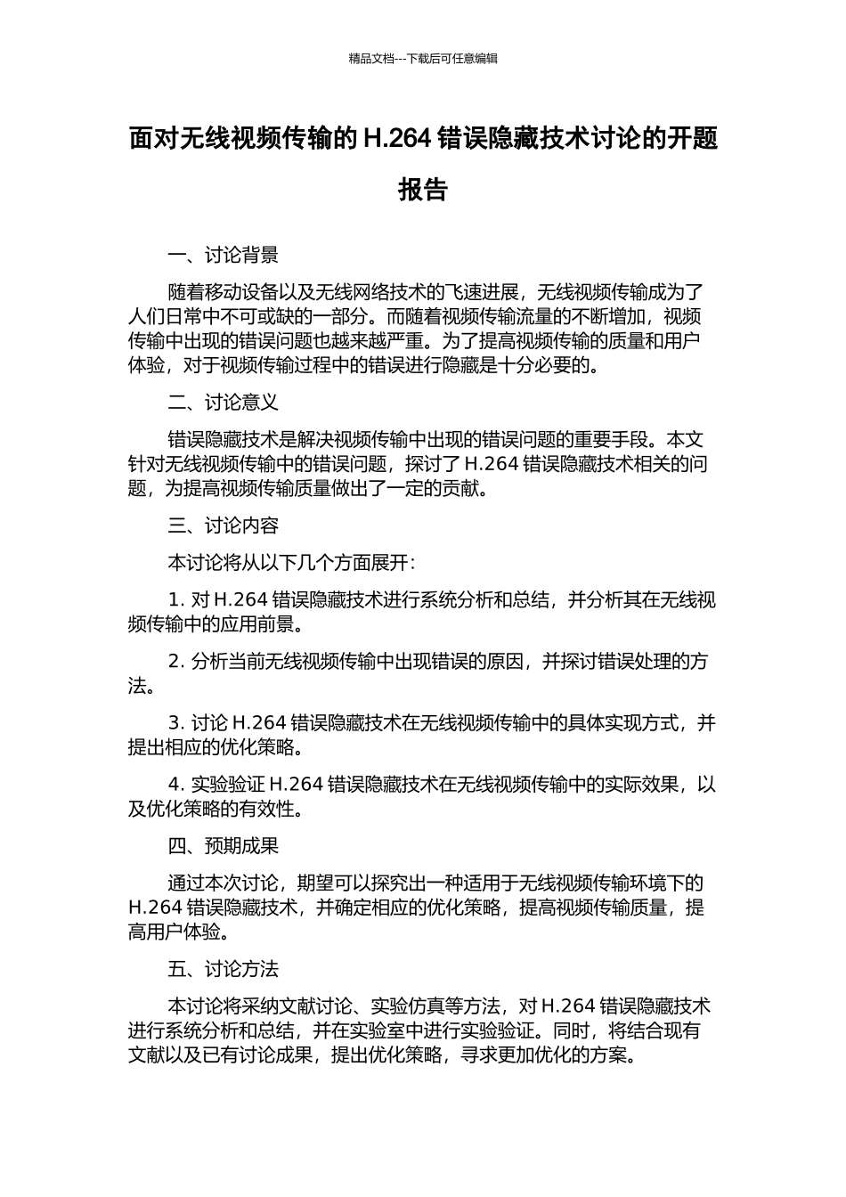 面向无线视频传输的H.264错误隐藏技术研究的开题报告_第1页