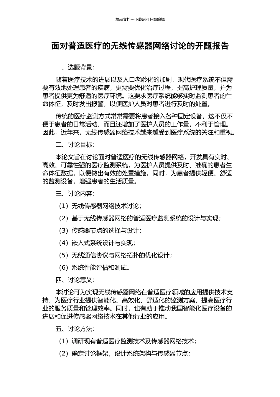 面向普适医疗的无线传感器网络研究的开题报告_第1页