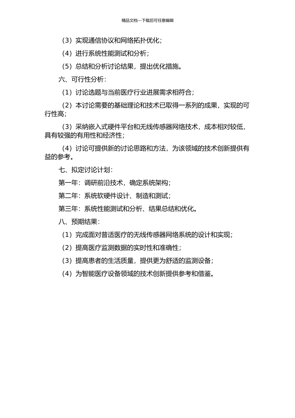 面向普适医疗的无线传感器网络研究的开题报告_第2页