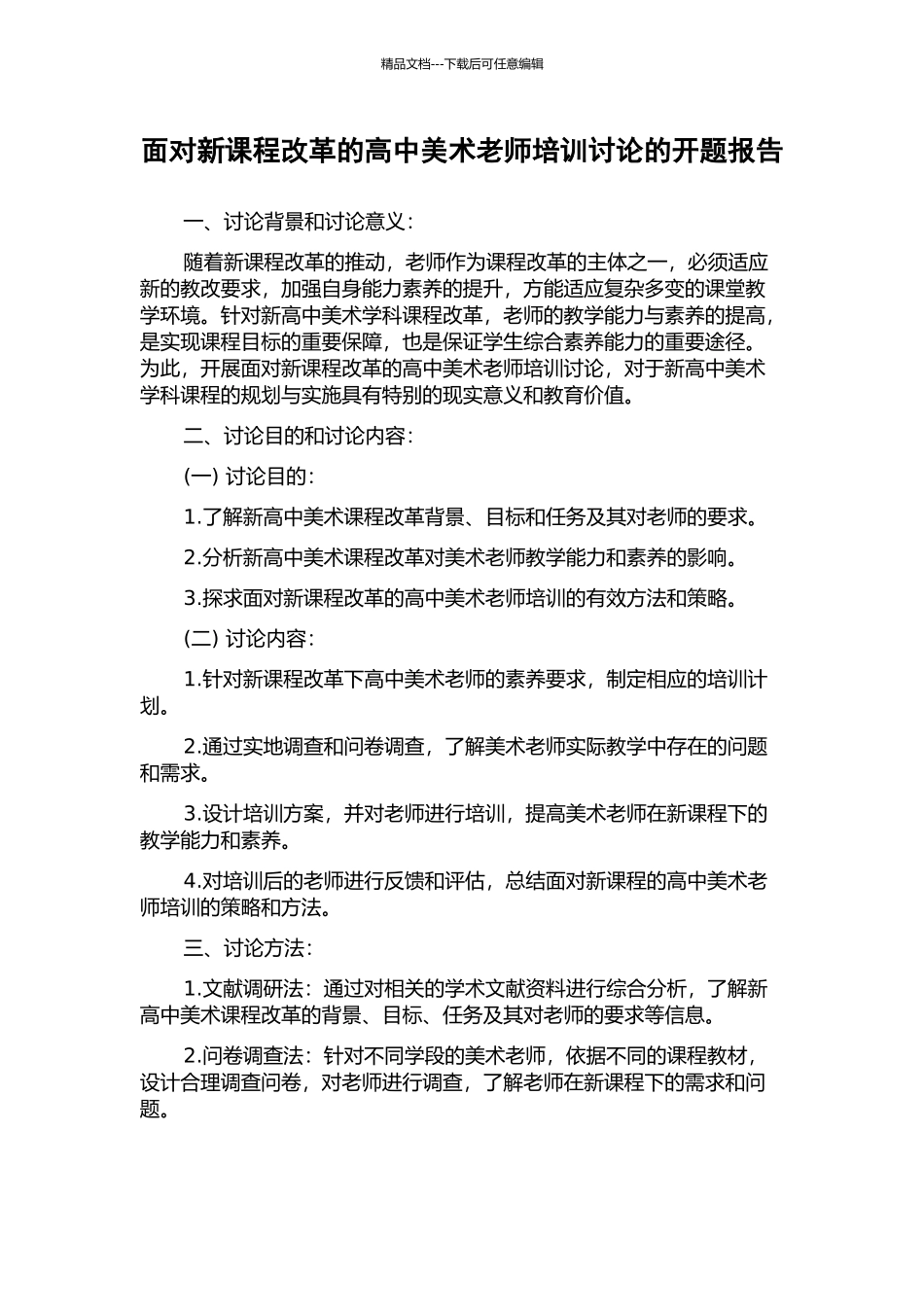 面向新课程改革的高中美术教师培训研究的开题报告_第1页