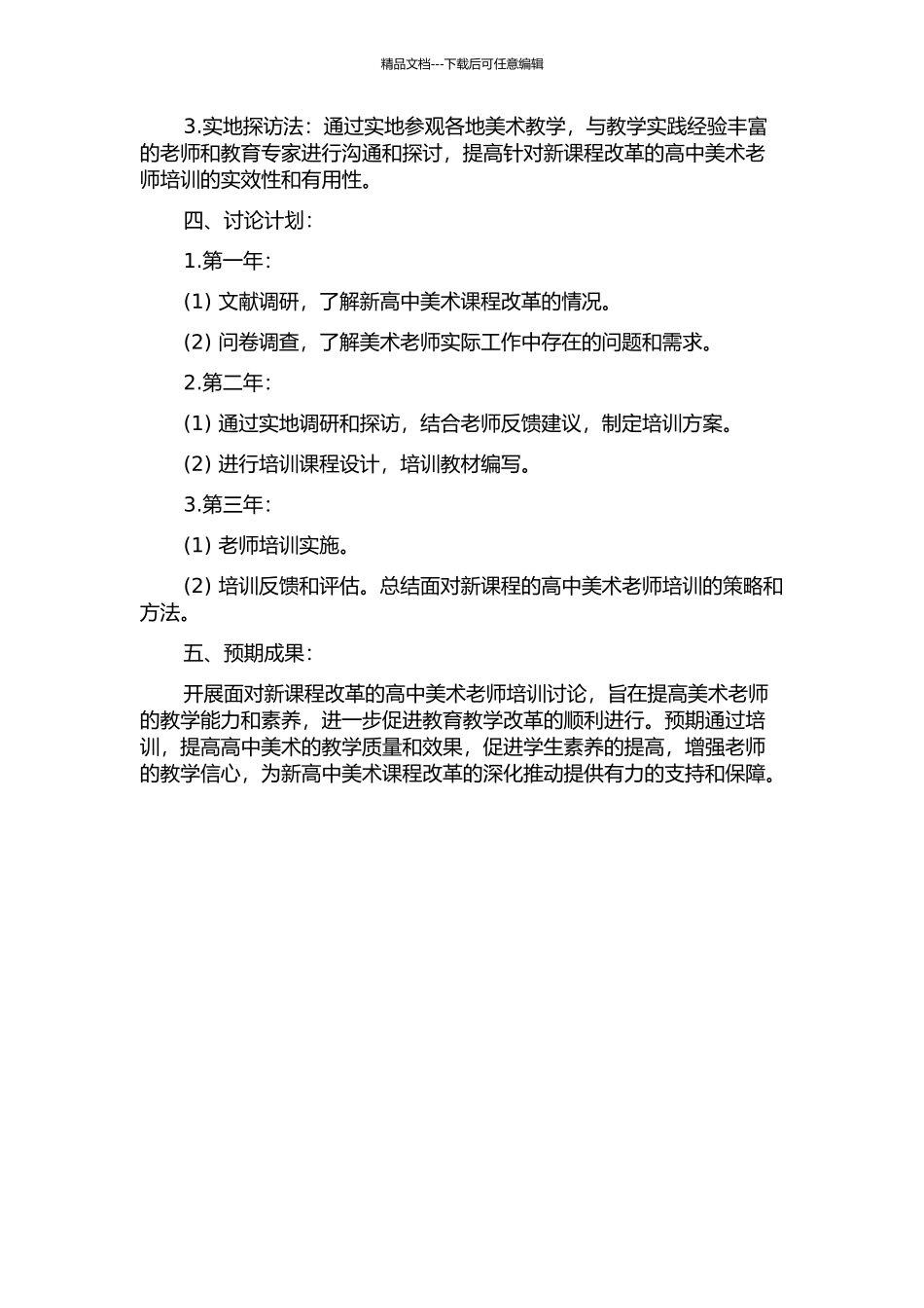 面向新课程改革的高中美术教师培训研究的开题报告_第2页