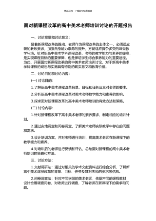 面向新课程改革的高中美术教师培训研究的开题报告