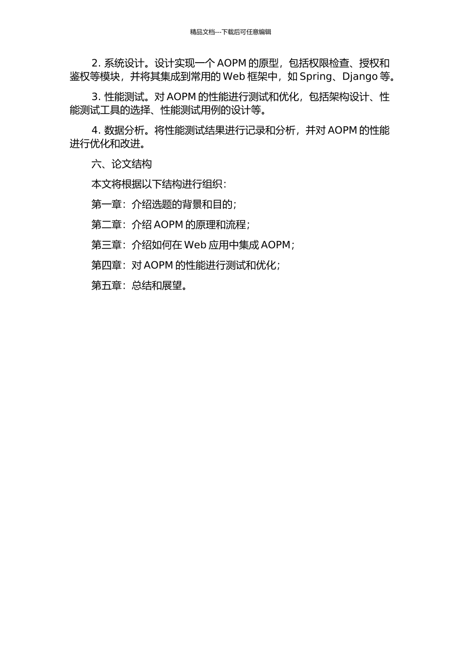 面向方面权限中间件在Web应用中的设计与实现的开题报告_第2页