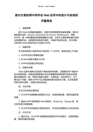 面向方面权限中间件在Web应用中的设计与实现的开题报告