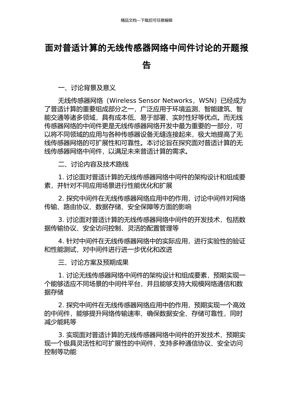 面向普适计算的无线传感器网络中间件研究的开题报告_第1页