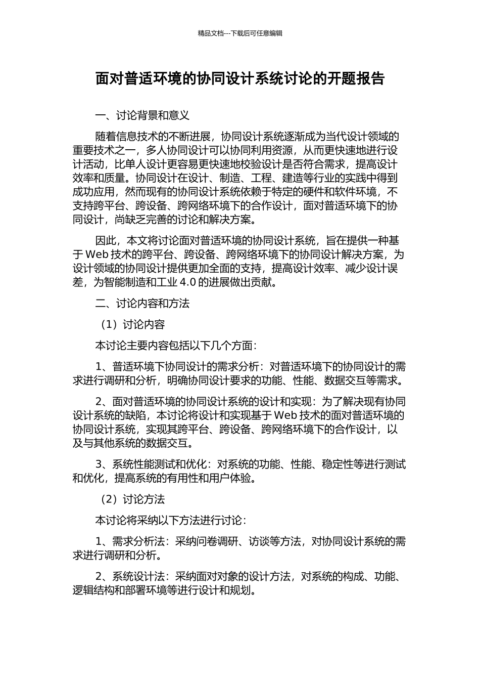 面向普适环境的协同设计系统研究的开题报告_第1页