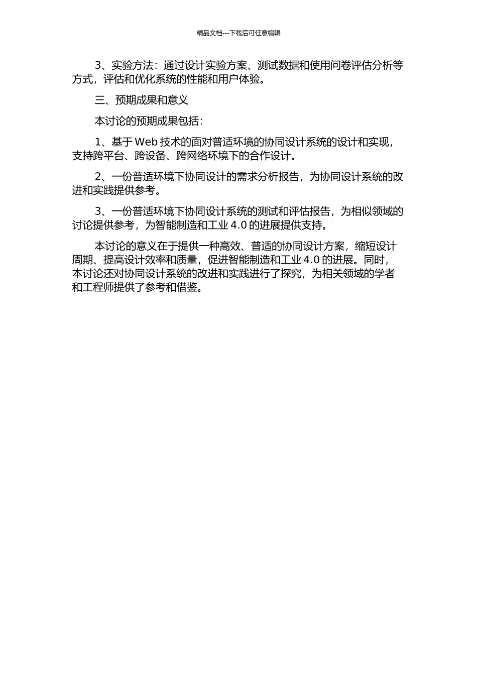 面向普适环境的协同设计系统研究的开题报告_第2页