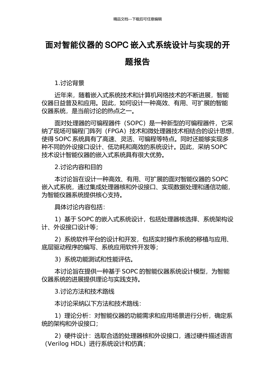 面向智能仪器的SOPC嵌入式系统设计与实现的开题报告_第1页
