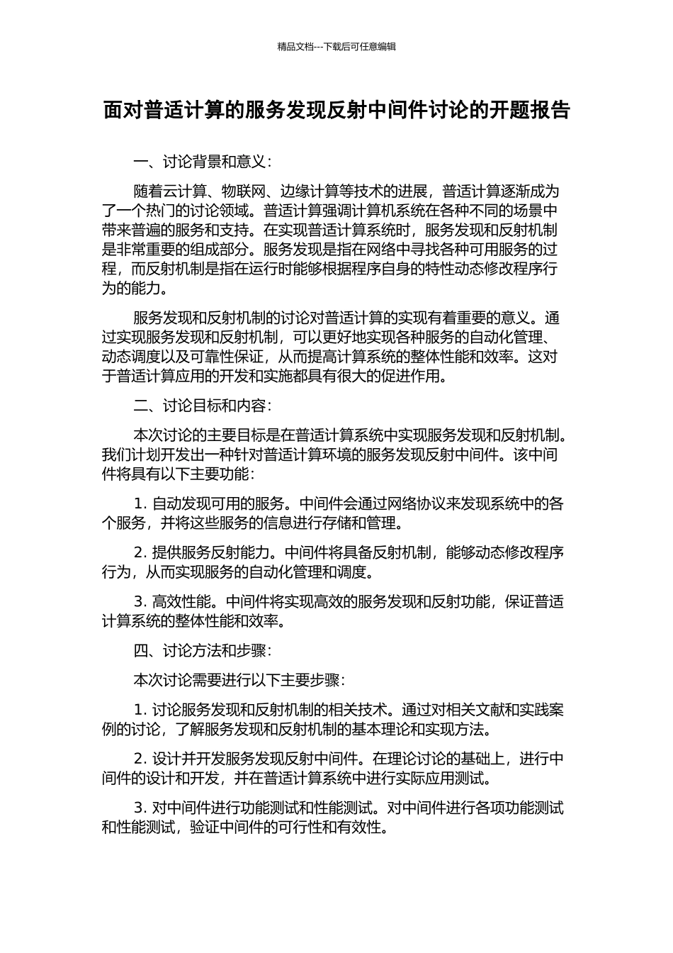 面向普适计算的服务发现反射中间件研究的开题报告_第1页